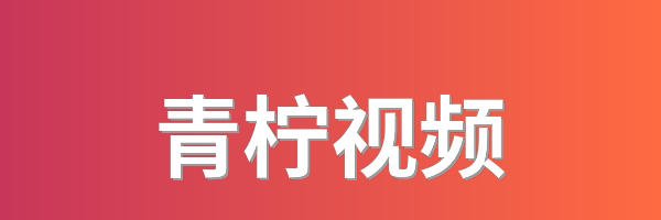 青柠视频